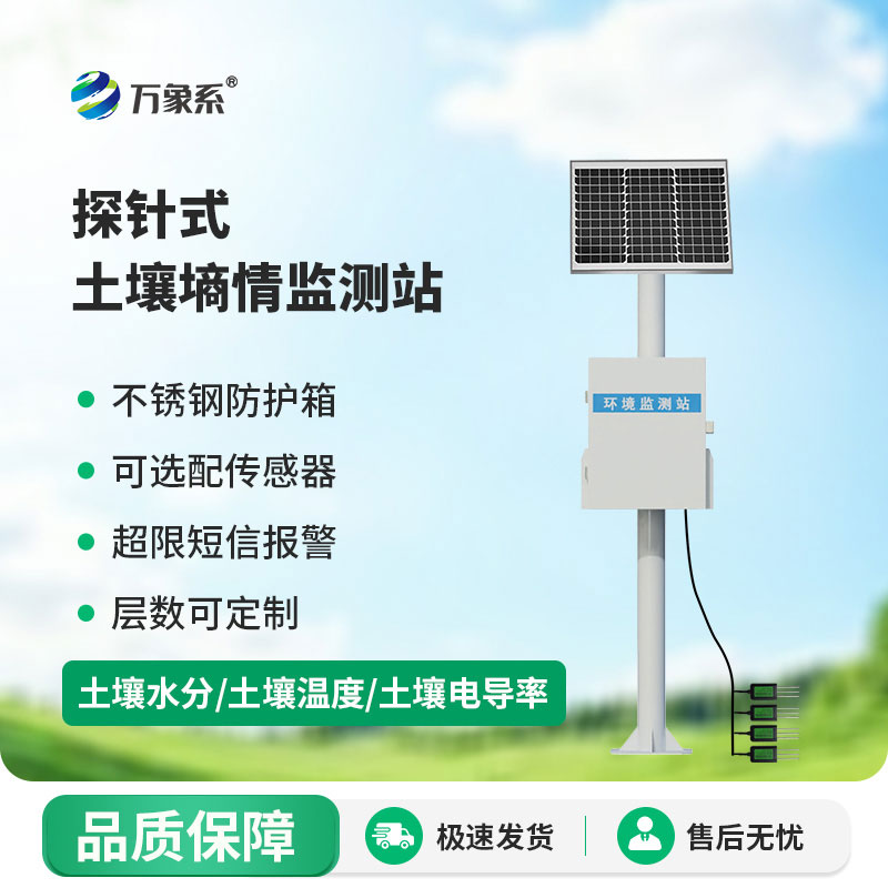 探針式土壤墑情自動(dòng)監測站