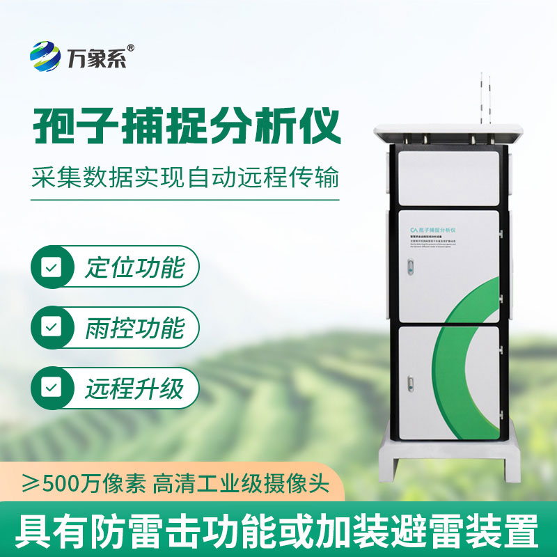 智能孢子捕捉分析系統