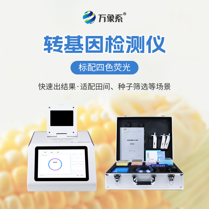 農產(chǎn)品轉基因檢測儀：快速辨轉基因成分，安心伴農行