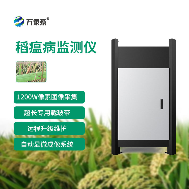 稻瘟病自動(dòng)監測儀
