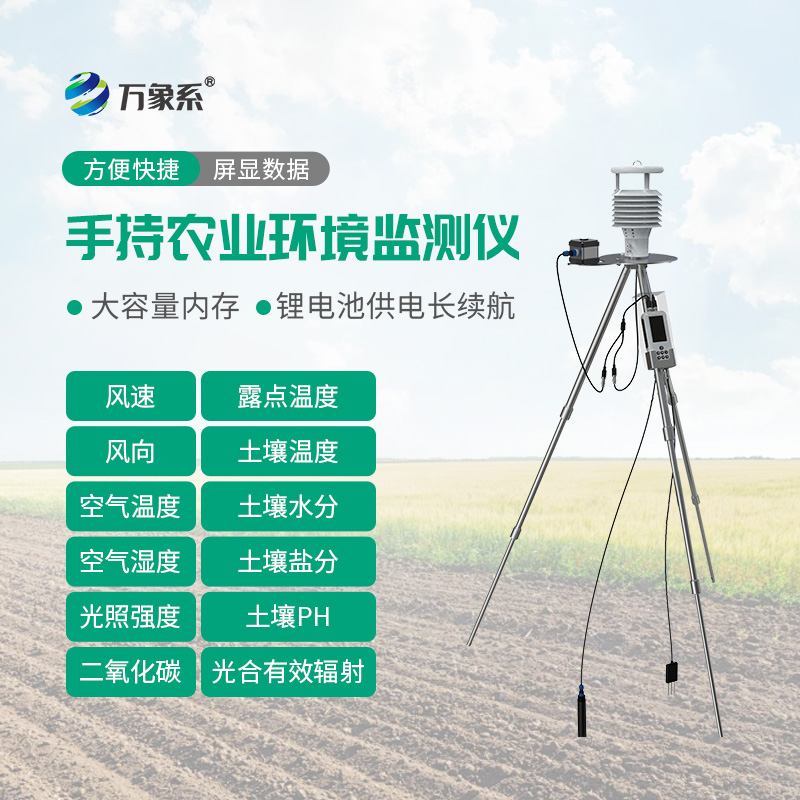 手持農業(yè)綜合檢測儀