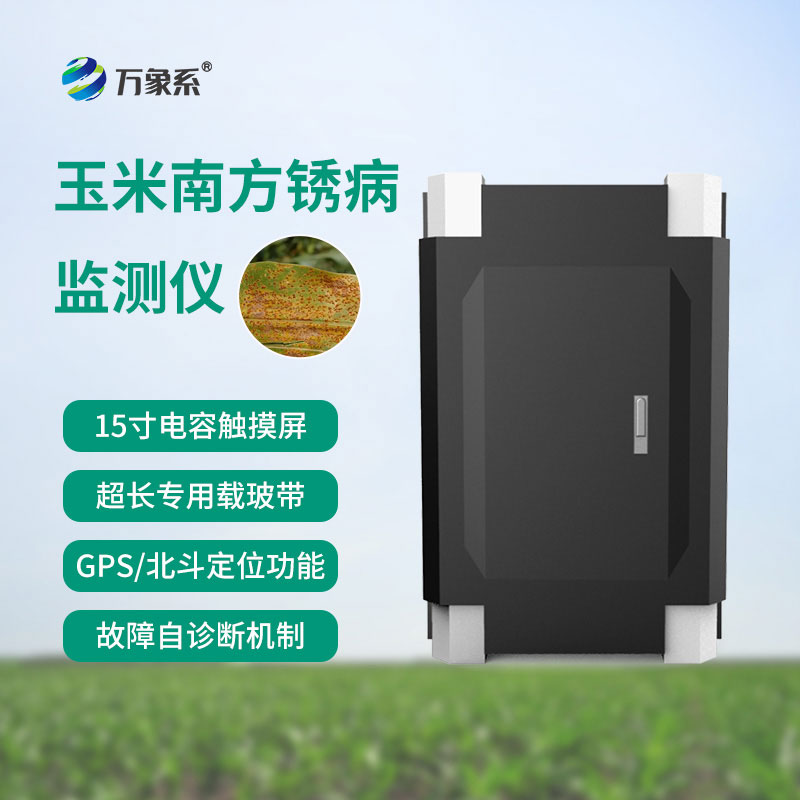 早辨銹病、快護良田，玉米南方銹病監測儀讓玉米種植少走彎路