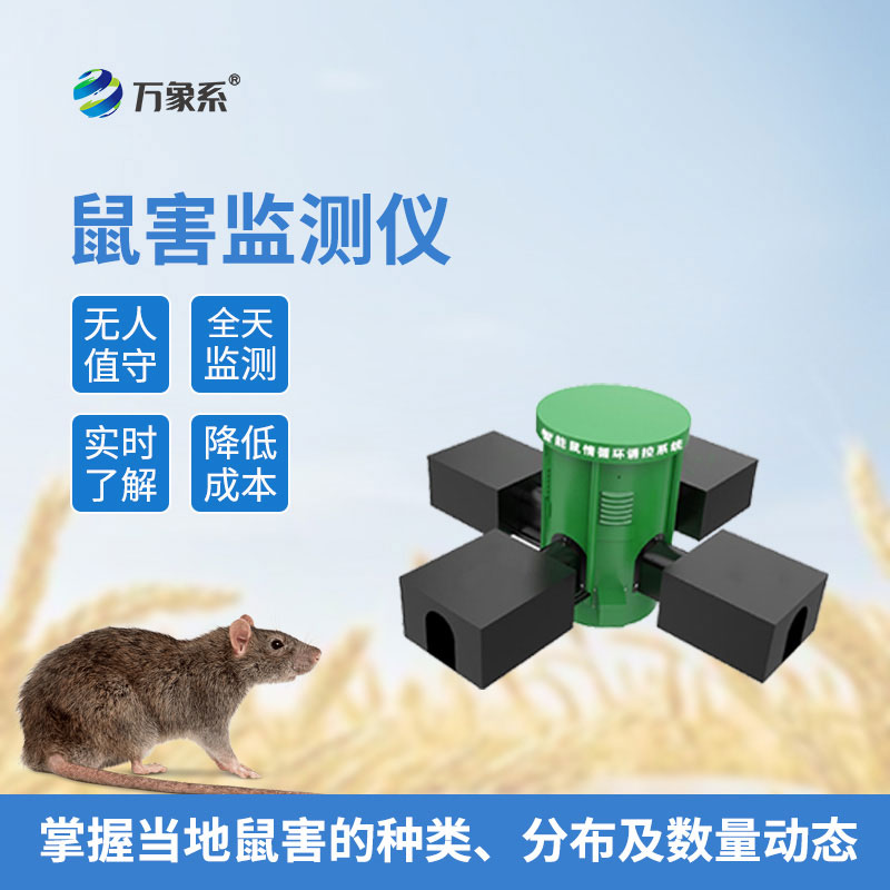 遠程緊盯田間鼠情，遠程鼠害監測儀守住農林豐產(chǎn)底線(xiàn)