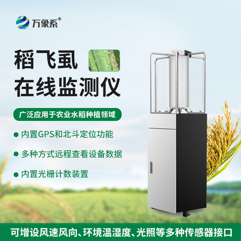 稻飛虱在線(xiàn)監測儀：值守萬(wàn)畝稻田，守住水稻穩產(chǎn)增收