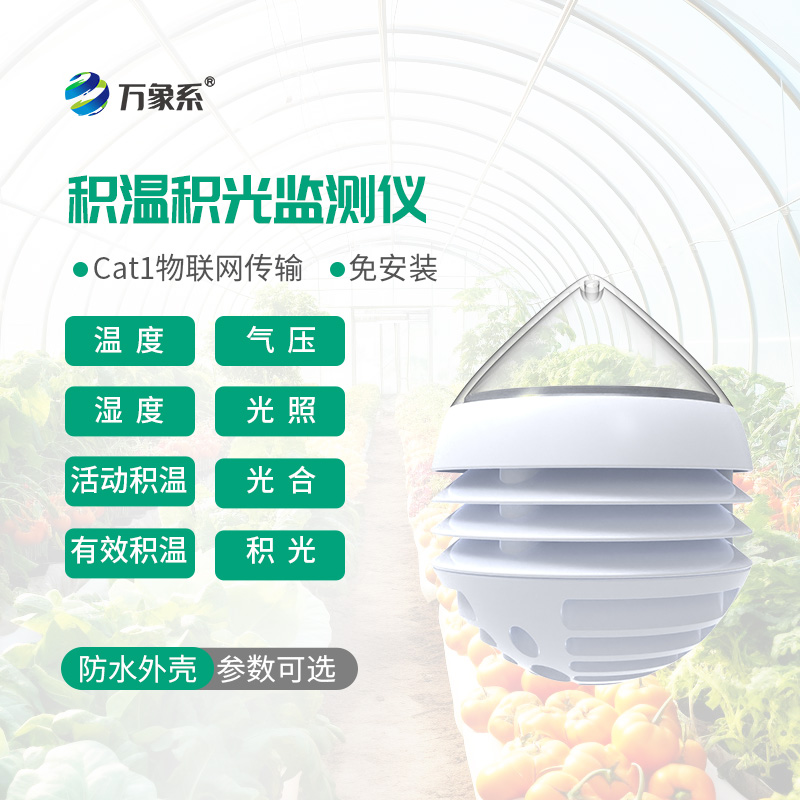 積溫積光測量?jì)x：把控作物光熱條件，助力農作物穩產(chǎn)優(yōu)產(chǎn)