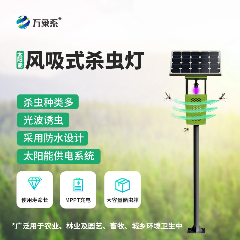 風(fēng)吸式太陽(yáng)能殺蟲(chóng)燈：田園綠色防蟲(chóng)利器，助力生態(tài)農業(yè)提質(zhì)增收