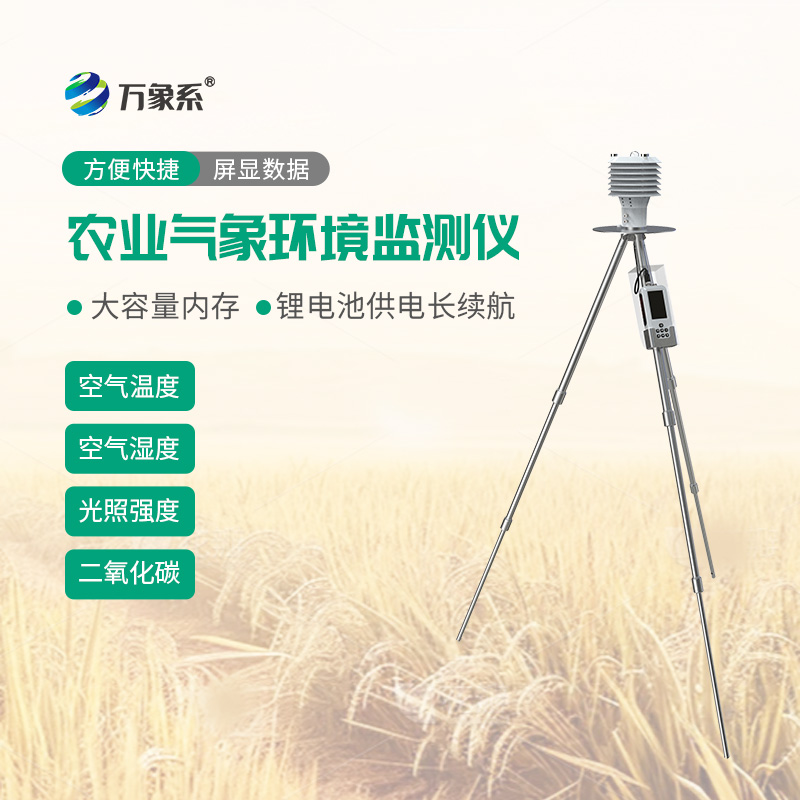 手持式農業(yè)氣象監測儀：田間氣象快速檢測，助力智慧農業(yè)精細化種植