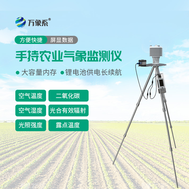 手持農業(yè)氣象檢測儀