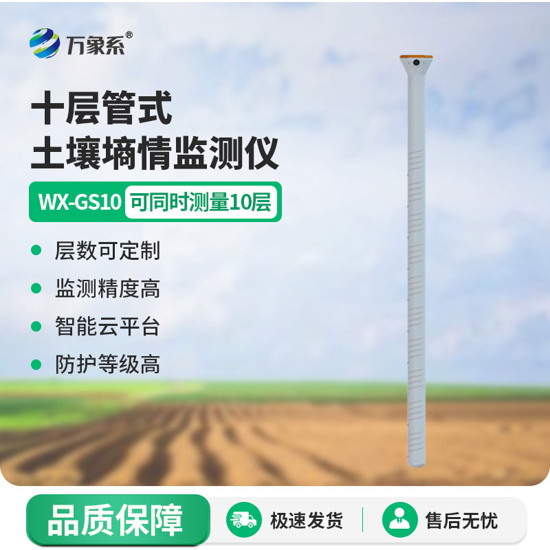 十層管式土壤墑情監測儀：分層把脈土層助力精準農耕
