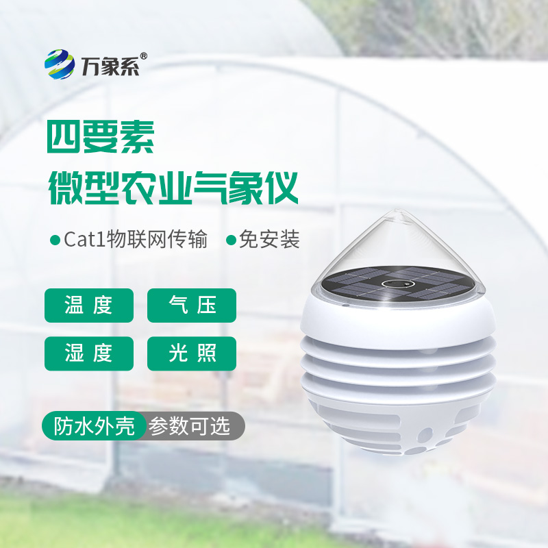 小巧精準接地氣：四要素微型農業(yè)氣象儀，適配田間精細化務(wù)農